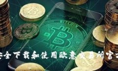 如何安全下载和使用欧意