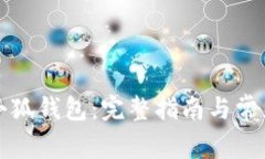 如何下载小狐钱包：完整