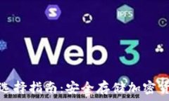   冷钱包种类与选择指南：
