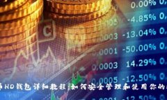比特币HD钱包详细教程：如