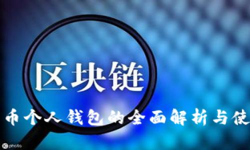 数字货币个人钱包的全面解析与使用指南