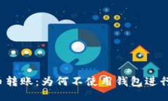 比特币转账：为何不使用