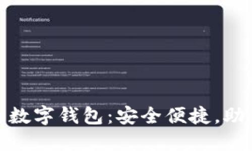 推荐的支持 BCX 的数字钱包：安全便捷，助你轻松管理数字资产