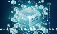 详细解析比特币钱包支付
