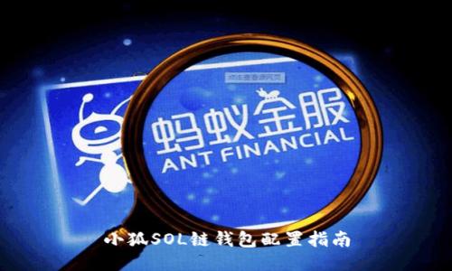 小狐SOL链钱包配置指南