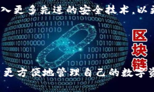: 小狐钱包是否支持二维码下载？全面解析与使用指南

相关关键词: 小狐钱包, 二维码下载, 钱包应用, 数字货币

引言
在数字化时代，智能手机成为了人们生活中不可或缺的工具，而各类应用程序则为我们提供了更加便利的生活方式。在这些应用中，电子钱包的使用频率不断提升，尤其是小狐钱包凭借其创新的功能与良好的用户体验，快速吸引了众多用户的关注。其中，有关小狐钱包是否支持二维码下载的讨论频繁出现。本篇文章将详细解析小狐钱包的相关功能，以及如何有效利用二维码下载这一便利功能。

什么是小狐钱包？
小狐钱包是一款集数字货币管理、支付和交易于一体的智能手机应用。用户可以通过小狐钱包进行多种数字货币的存储、转换和交易，支持多种主流的数字货币如比特币、以太坊等。除了基本的数字资产管理，小狐钱包还致力于提升用户的交易安全性和便捷性，其界面友好，操作简单，适合各类用户。

在小狐钱包的使用中，最常见的功能包括快速转账、扫码支付和货币兑换等。这些功能不仅提升了用户的日常支付体验，也为数字货币的普及做出了贡献。

二维码下载的定义和优势
二维码下载是一种通过扫描二维码来获取应用程序或文件的方式。用户只需打开手机的扫描工具，识别二维码，然后便可以快速下载应用或文件。这种方式的主要优势在于：第一，操作方便，用户不用手动输入网址或应用名；第二，下载速度快，直接提供文件链接，省去了一些中间环节；第三，二维码可以与社交媒体或其他数字平台相结合，方便分享。

小狐钱包是否有二维码下载功能？
小狐钱包支持通过二维码下载。用户只需访问官方网站或其他可信赖的下载平台，通常都会生成相应的二维码。用户可以用手机扫描该二维码，迅速获取小狐钱包的安装文件。这种方式不仅提高了下载的便利性，也在一定程度上增强了用户的安全感，因为用户能够直接从官方渠道获取资源。

此外，通过二维码的下载途径，用户还可以方便地分享到朋友或家人，这样更多的人可以迅速安装使用小狐钱包。二维码除了在下载过程中发挥作用，在后续的功能如转账支付中也能为用户提供极大的便利，真正实现了无纸化交易。

如何使用小狐钱包的二维码下载功能？
步骤如下：
1. 访问小狐钱包的官方网站：首先用户需要打开浏览器，前往小狐钱包的官网。在官网的首页，通常会有显眼的“下载”按钮。
2. 查找二维码：点击下载链接后，页面中会出现二维码，用户可以选择使用手机相机或相关的扫描软件进行扫描。
3. 扫描下载：当手机扫描成功后，系统会提示用户下载小狐钱包应用，用户只需点击确认即可。
4. 安装与注册：下载完成后，按照指示进行安装，安装完成后打开应用，根据提示完成注册和实名认证，即可开始使用。

使用小狐钱包的注意事项
尽管小狐钱包的二维码下载功能十分便利，但用户在使用过程中仍需注意以下几点：
1. 确保下载来源的安全性：用户一定要确认所扫描的二维码来自小狐钱包的官方网站或官方渠道，避免下载到不安全的应用程序。伪造的二维码可能导致用户的资产遭受损失。
2. 完成必要的安全设置：在成功安装小狐钱包后，用户应立即开启双重身份验证和其他安全设置，以提高账户的安全性。
3. 时刻关注更新：定期检查小狐钱包的更新，并及时下载新版应用，有助于提升安全性以及获得新的功能。

使用小狐钱包的常见问题解答

h41. 小狐钱包支持哪些数字货币？/h4
小狐钱包支持多种主流的数字货币，包括但不限于比特币（BTC）、以太坊（ETH）、瑞波币（XRP）、莱特币（LTC）等。用户不仅可以在平台内部进行交易，还可以通过小狐钱包实现直接兑换。同时，小狐钱包还在不断更新和扩展支持的币种，以满足不断变化的市场需求。

在使用小狐钱包时，用户可以选择将多种数字货币集中在一个钱包中进行管理，这样不仅方便了资产的查看，也利于用户之间进行跨币种转账或交易。若用户希望体验新兴的数字币种，还可以通过使用小狐钱包的货币兑换功能，迅速实现从一种数字货币到另一种的转换，这大大提升了用户的灵活性。

h42. 小狐钱包的安全性如何？需要注意哪些安全措施？/h4
安全性一直是数字钱包用户关心的问题。小狐钱包通过多重加密技术和安全机制，致力于保护用户的资产。首先，小狐钱包使用行业领先的加密算法来确保用户的密码和个人信息不被泄露。此外，平台还采用冷存储技术，将绝大部分数字货币存放在离线环境中，避免黑客攻击和系统漏洞带来的风险。

为了提高用户的安全性，小狐钱包还支持双重身份验证，用户在登录时需要提供除了密码之外的额外代码，这样即使密码泄露，账户也不易受到侵害。同时，用户应定期更新密码，不使用过于简易和易被猜测的密码，并开启交易提醒功能，以便及时发现异常操作。

在使用小狐钱包时，用户还可以借助防钓鱼技巧，例如，不轻易点击陌生链接，不在不安全的网络环境下操作，以及使用官方提供的更新方式，以减少受到网络攻击的风险。

h43. 如何解决小狐钱包的常见问题？/h4
在使用小狐钱包的过程中，用户可能会遇到诸如交易失败、账户无法登录等问题。对此，用户首先应检查网络连接和输入的信息是否正确。如果问题依然存在，用户可以尝试重启应用或重启设备，很多小问题往往可以通过重启来解决。

如果以上方法不能解决问题，用户可以访问小狐钱包的官方客服支持，寻求专业的帮助。小狐钱包通常会配备在线客服、FAQ和用户论坛等多种渠道供用户查询。通过这些渠道，用户可以了解问题的原因并获得解决方案。

h44. 小狐钱包未来的发展趋势如何？/h4
随着数字货币的日益普及，小狐钱包作为行业的一员，未来将持续致力于技术的创新与改进。预计未来小狐钱包将会在以下几个方面进行发展：首先，增强用户体验。通过用户反馈和市场调研，钱包的界面与功能，为用户提供更便捷的操作流程。

其次，扩展支持的数字货币种类，随着越来越多的初创币种和技术涌现，小狐钱包将跟进市场动态，更新并支持新兴的数字资产。此外，安全性将持续成为开发的重中之重，未来可能会引入更多先进的安全技术，以更好地保护用户资产。

最后，在合规方面，随着各国监管政策的不断制定，小狐钱包也需适应政策变化，确保运营的合规性，增强用户对其的信任。通过多方努力，小狐钱包必将为用户提供更好的服务和体验。

总结
小狐钱包作为一款优秀的数字货币钱包应用，凭借其二维码下载功能，不仅为用户提供了便利的下载途径，还在后续的使用中提升了交易的效率。了解并充分利用这些功能，可以让用户更方便地管理自己的数字资产。在使用过程中，用户需时刻保持警惕，确保安全。同时，随着技术的发展和市场的变化，小狐钱包还有着广阔的发展前景，为不断增大的用户群体提供更好的服务和保护。
