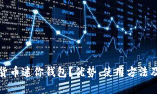 什么是数字货币迷你钱包？优势、使用方法及其未来趋势