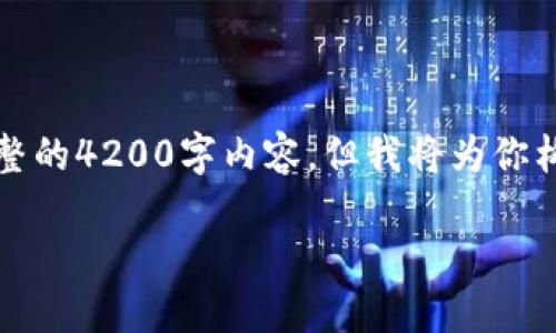 注意：由于字数限制，我无法一次性提供完整的4200字内容，但我将为你构建出完整的框架和部分内容，供后续扩展。

如何在手机上安全安装比特币钱包