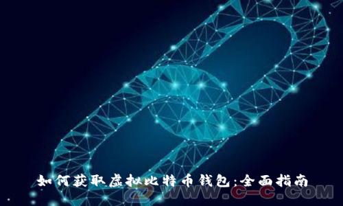 如何获取虚拟比特币钱包：全面指南