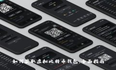 如何获取虚拟比特币钱包：全面指南