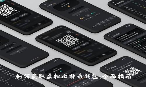 如何获取虚拟比特币钱包：全面指南