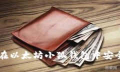 如何在以太坊小狐钱包中