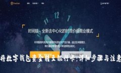 如何将数字钱包资金转至银行卡：详细步骤与注