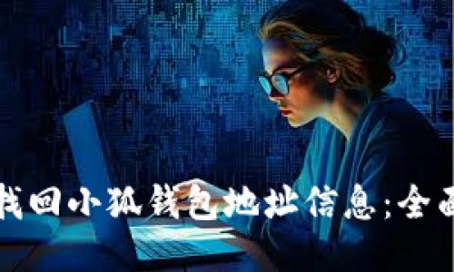 如何找回小狐钱包地址信息：全面指南