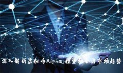 深入解析虚拟币Alpha：投资机会与市场趋势