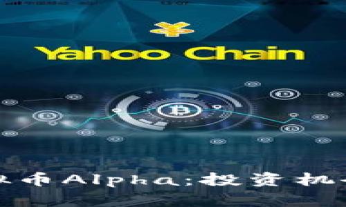 深入解析虚拟币Alpha：投资机会与市场趋势