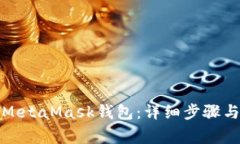如何快速登录MetaMask钱包：
