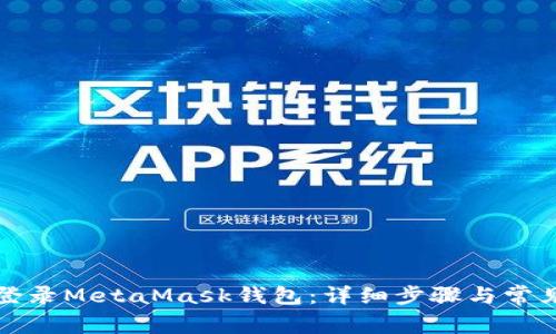 如何快速登录MetaMask钱包：详细步骤与常见问题解答