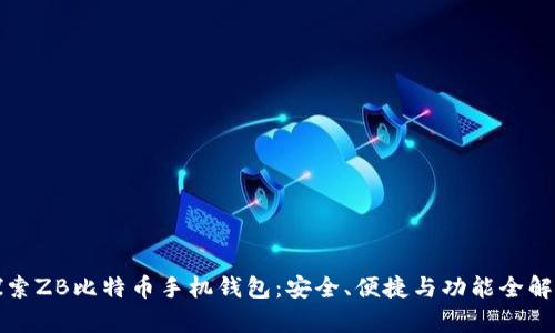 探索ZB比特币手机钱包：安全、便捷与功能全解析