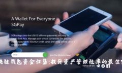 区块链钱包资金归集：提升资产管理效率的最佳