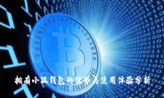 拥有小狐钱包的优势与使