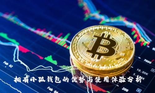拥有小狐钱包的优势与使用体验分析