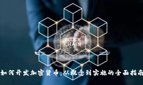 如何开发加密货币：从概念到实施的全面指南