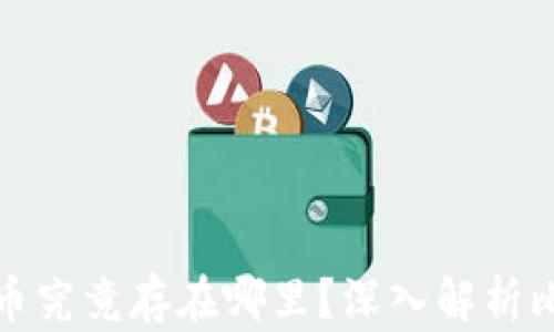 
比特币钱包里的币究竟存在哪里？深入解析比特币的存储机制
