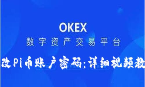 如何修改Pi币账户密码：详细视频教程指南