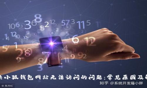 如何解决小狐钱包网站无法访问的问题：常见原因及解决方案