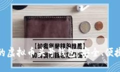 适合投资者的虚拟币头号