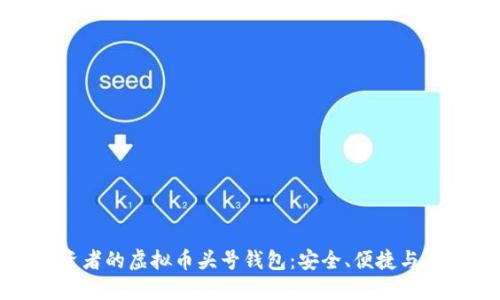 适合投资者的虚拟币头号钱包：安全、便捷与功能齐全