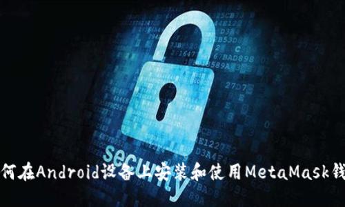 如何在Android设备上安装和使用MetaMask钱包