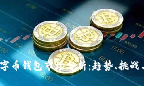 2023年数字币钱包市场分析：趋势、挑战与发展前景