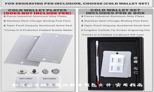 如何安全地改写比特币钱包文件：实用指南