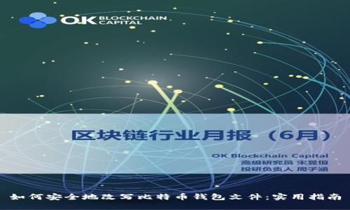 如何安全地改写比特币钱包文件：实用指南