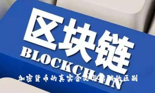 加密货币的真实含义与传销的区别