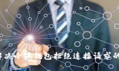 如何解决小狐钱包拒绝连