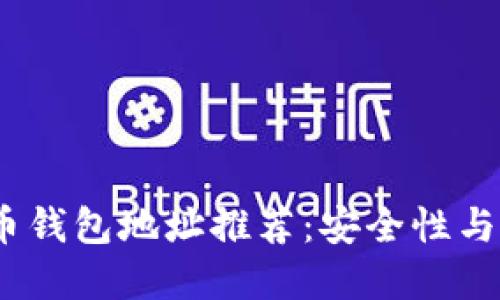 2023年最佳虚拟币钱包地址推荐：安全性与便捷性的完美结合
