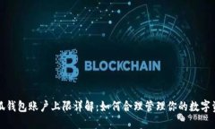 小狐钱包账户上限详解：