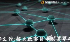 USDT-TRC20支付：解决数字货