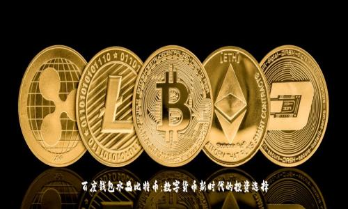 百度钱包水晶比特币：数字货币新时代的投资选择