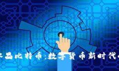 百度钱包水晶比特币：数