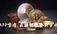 : 万币APP官方：区块链投资