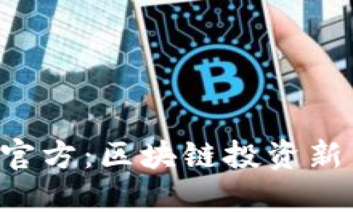 : 万币APP官方：区块链投资新手必备指南