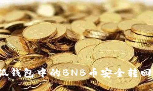 如何将小狐钱包中的BNB币安全转回币安账户？
