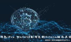 小狐狸钱包（Fox Wallet）如