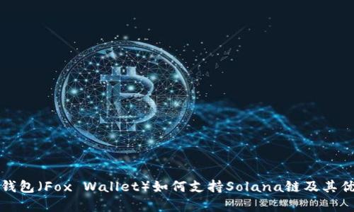 小狐狸钱包（Fox Wallet）如何支持Solana链及其优势分析