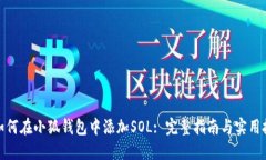 : 如何在小狐钱包中添加