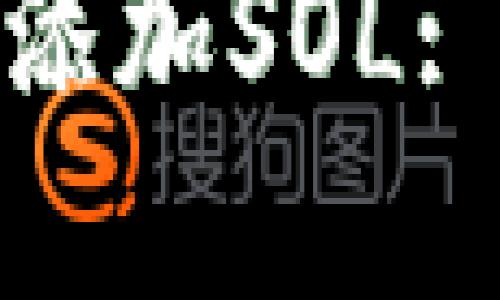 : 如何在小狐钱包中添加SOL: 完整指南与实用技巧